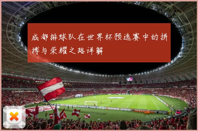 成都排球队在世界杯预选赛中的拼搏与荣耀之路详解