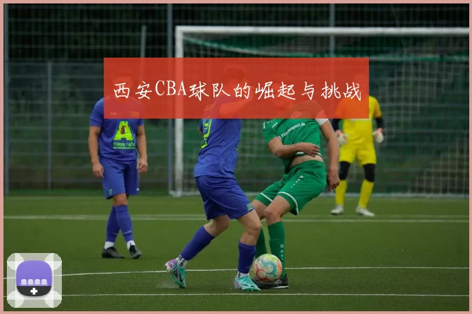 西安CBA球队的崛起与挑战