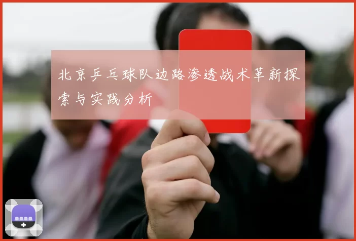 北京乒乓球队边路渗透战术革新探索与实践分析