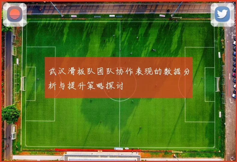 武汉滑板队团队协作表现的数据分析与提升策略探讨