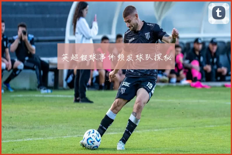 英超假球事件频发球队探秘