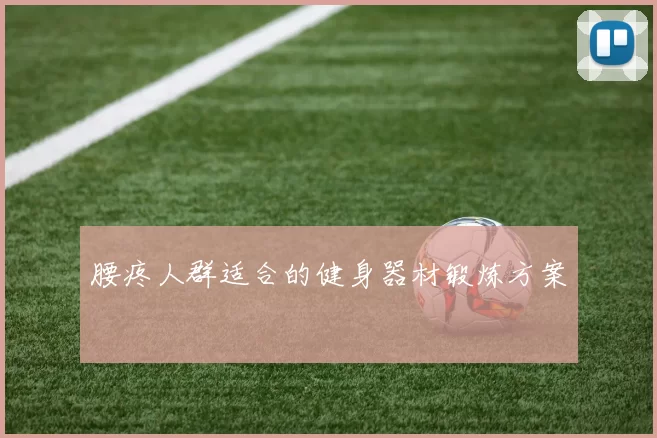 腰疼人群适合的健身器材锻炼方案