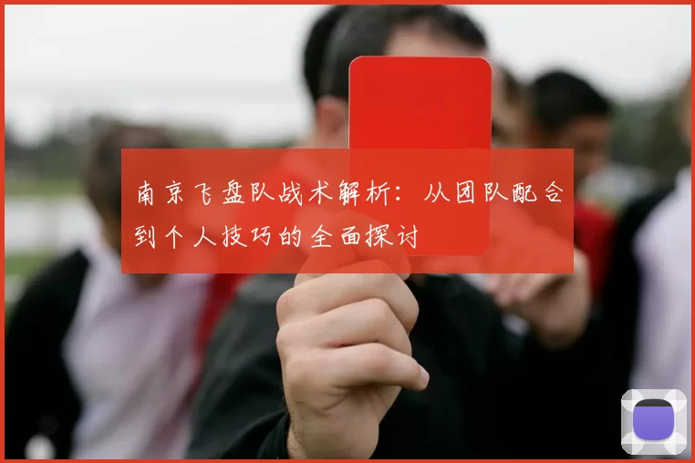 南京飞盘队战术解析：从团队配合到个人技巧的全面探讨