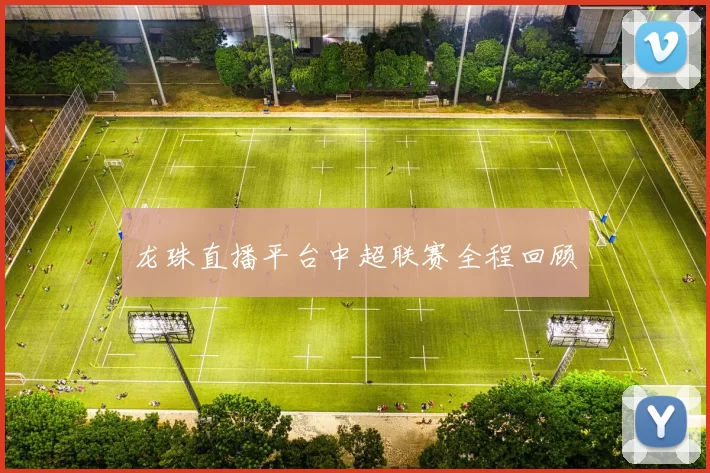 龙珠直播平台中超联赛全程回顾