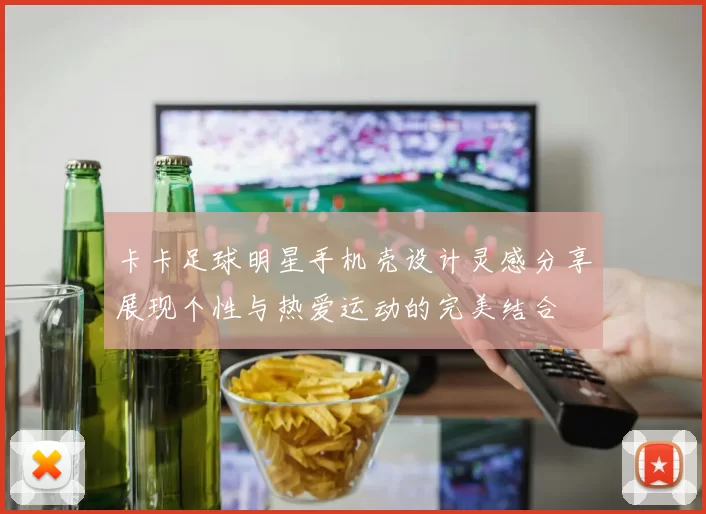 卡卡足球明星手机壳设计灵感分享展现个性与热爱运动的完美结合
