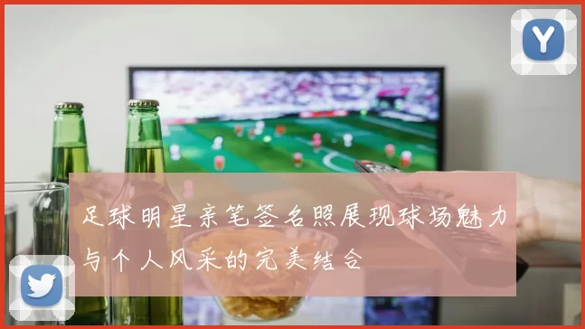 足球明星亲笔签名照展现球场魅力与个人风采的完美结合