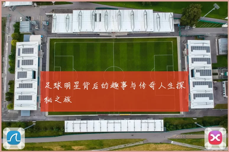 足球明星背后的趣事与传奇人生探秘之旅