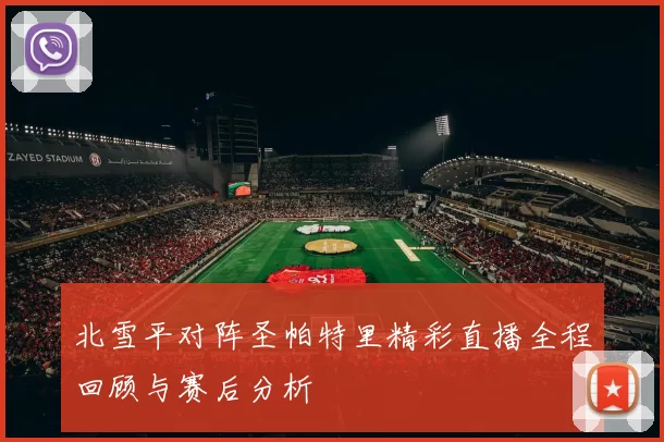 北雪平对阵圣帕特里精彩直播全程回顾与赛后分析