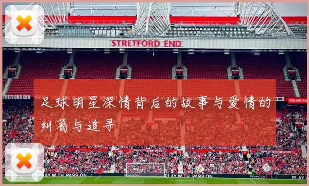 足球明星深情背后的故事与爱情的纠葛与追寻