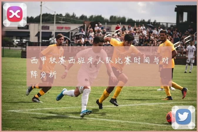 西甲联赛西班牙人队比赛时间与对阵分析