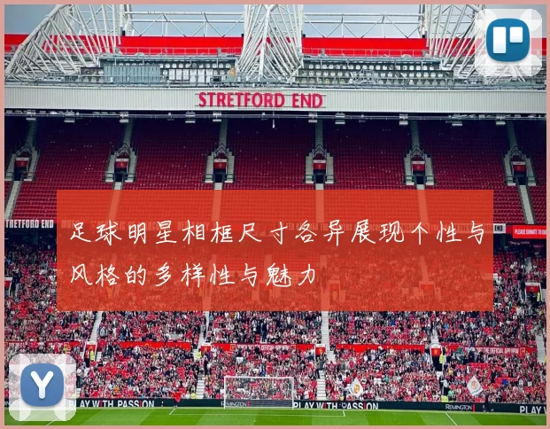 足球明星相框尺寸各异展现个性与风格的多样性与魅力