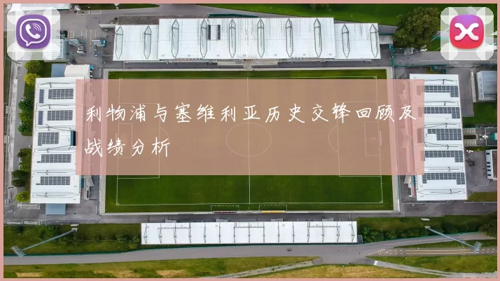 利物浦与塞维利亚历史交锋回顾及战绩分析