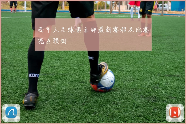 西甲人足球俱乐部最新赛程及比赛亮点预测