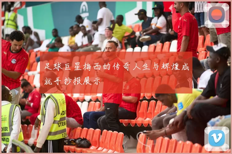 足球巨星梅西的传奇人生与辉煌成就手抄报展示