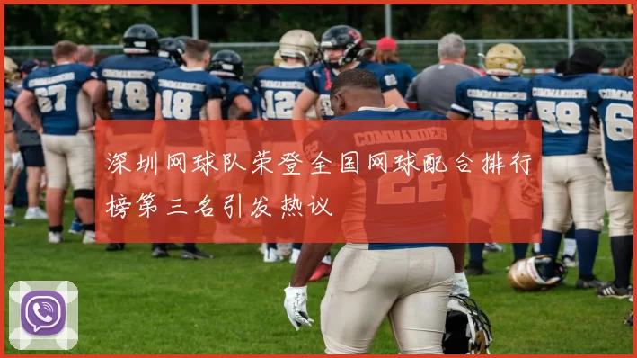 深圳网球队荣登全国网球配合排行榜第三名引发热议