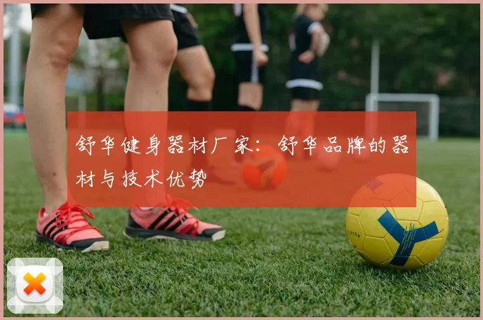 舒华健身器材厂家：舒华品牌的器材与技术优势