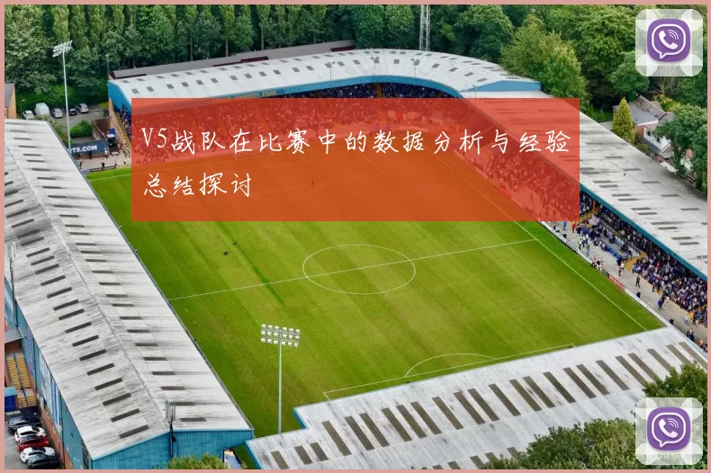 V5战队在比赛中的数据分析与经验总结探讨