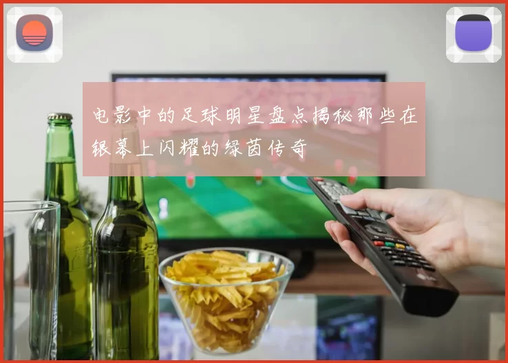 电影中的足球明星盘点揭秘那些在银幕上闪耀的绿茵传奇