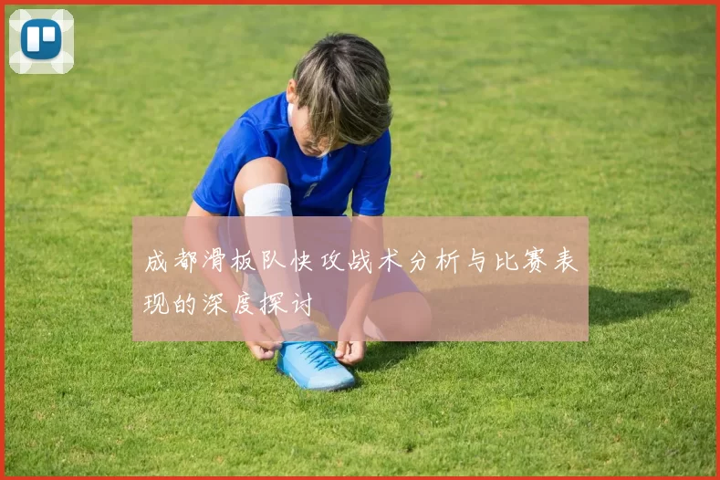 成都滑板队快攻战术分析与比赛表现的深度探讨