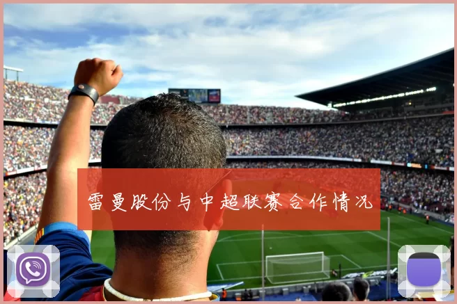 雷曼股份与中超联赛合作情况