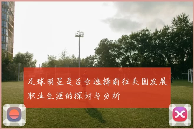 足球明星是否会选择前往美国发展职业生涯的探讨与分析