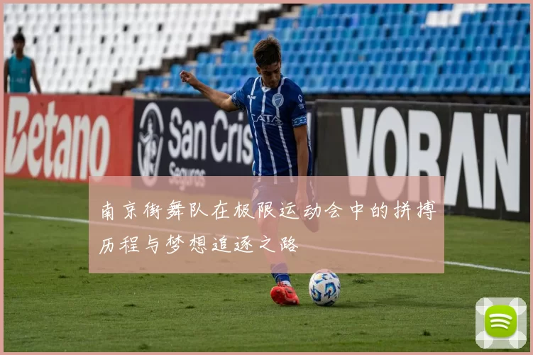 南京街舞队在极限运动会中的拼搏历程与梦想追逐之路