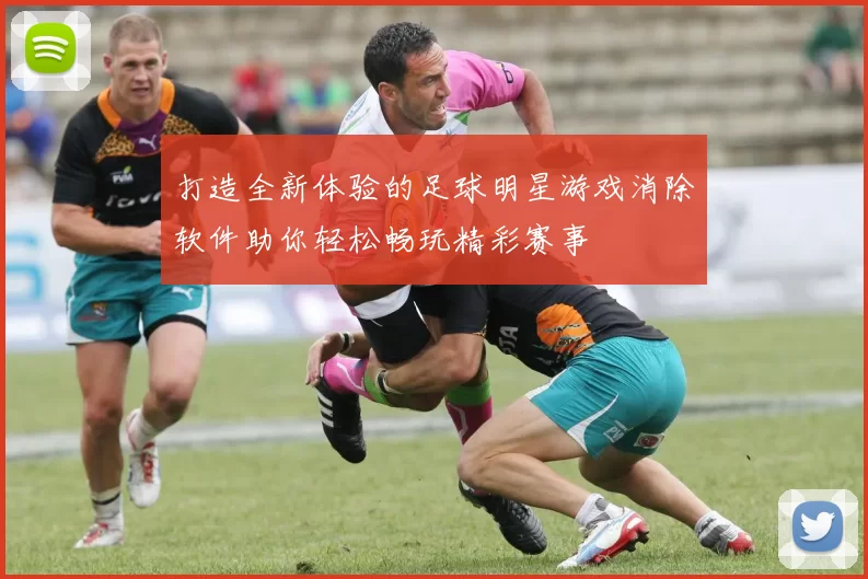 打造全新体验的足球明星游戏消除软件助你轻松畅玩精彩赛事