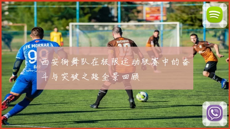 西安街舞队在极限运动联赛中的奋斗与突破之路全景回顾