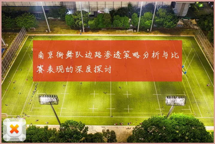 南京街舞队边路渗透策略分析与比赛表现的深度探讨