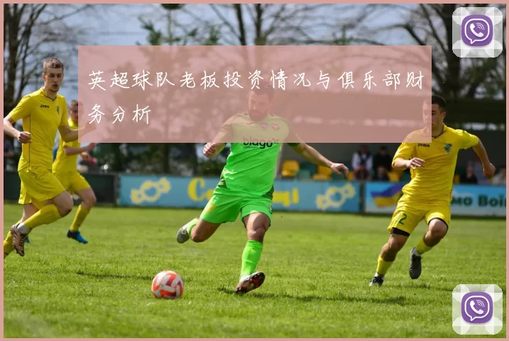 英超球队老板投资情况与俱乐部财务分析