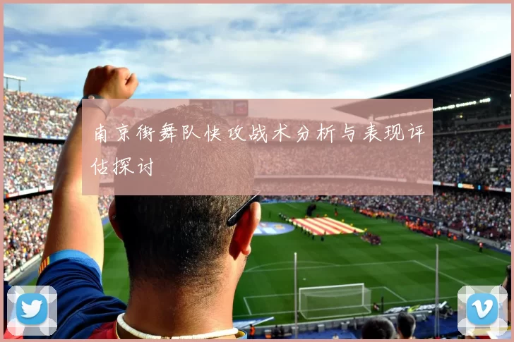 南京街舞队快攻战术分析与表现评估探讨