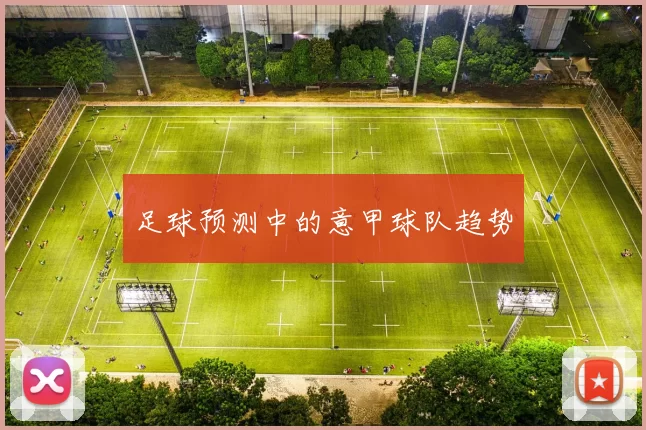 足球预测中的意甲球队趋势