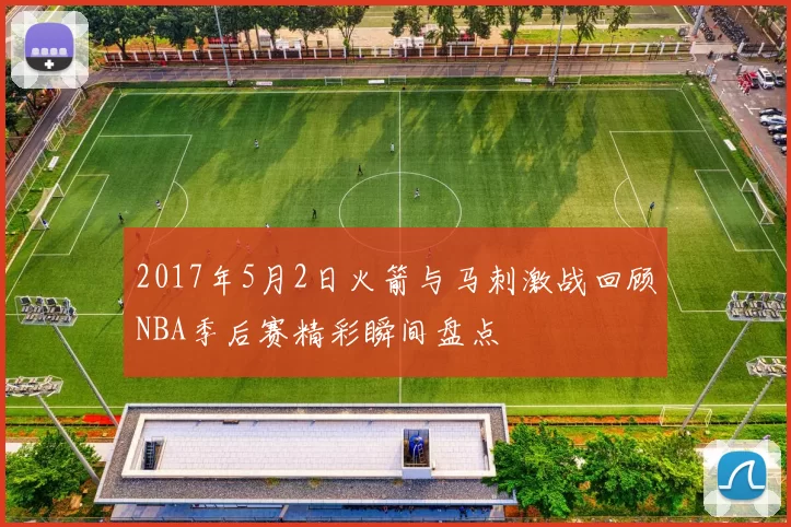 2017年5月2日火箭与马刺激战回顾NBA季后赛精彩瞬间盘点