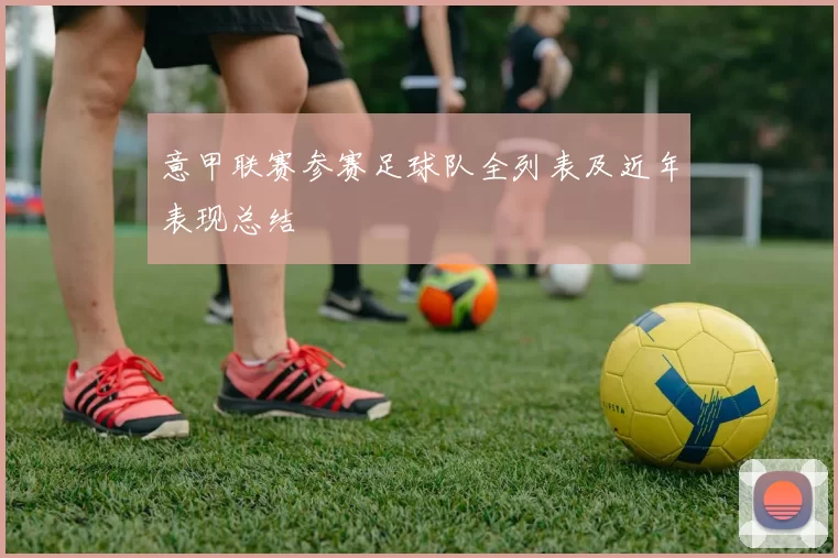 意甲联赛参赛足球队全列表及近年表现总结
