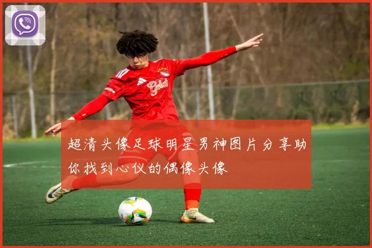 超清头像足球明星男神图片分享助你找到心仪的偶像头像