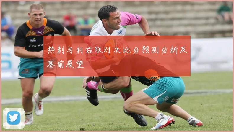 热刺与利兹联对决比分预测分析及赛前展望