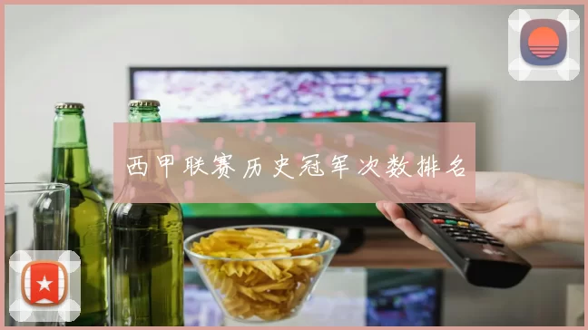 西甲联赛历史冠军次数排名