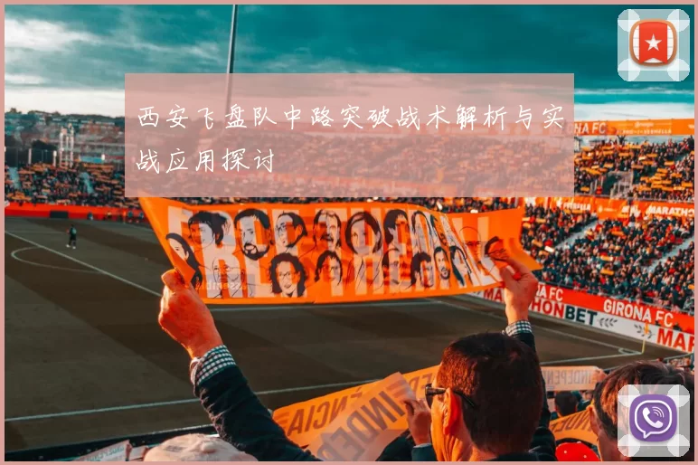 西安飞盘队中路突破战术解析与实战应用探讨