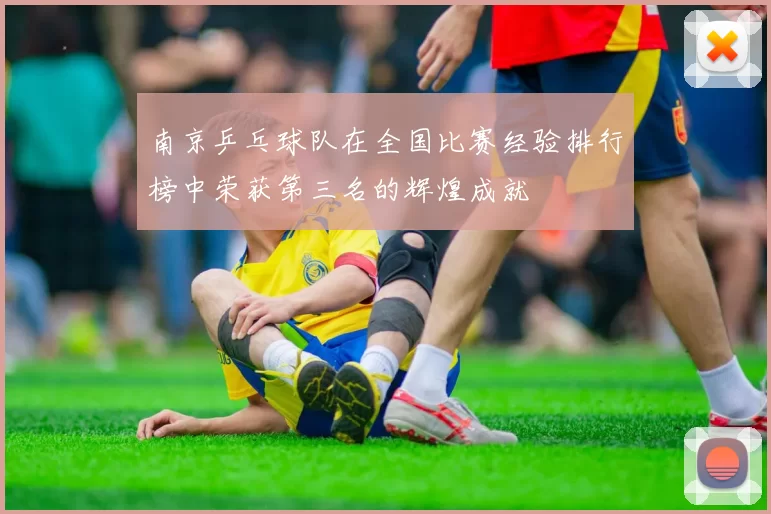南京乒乓球队在全国比赛经验排行榜中荣获第三名的辉煌成就