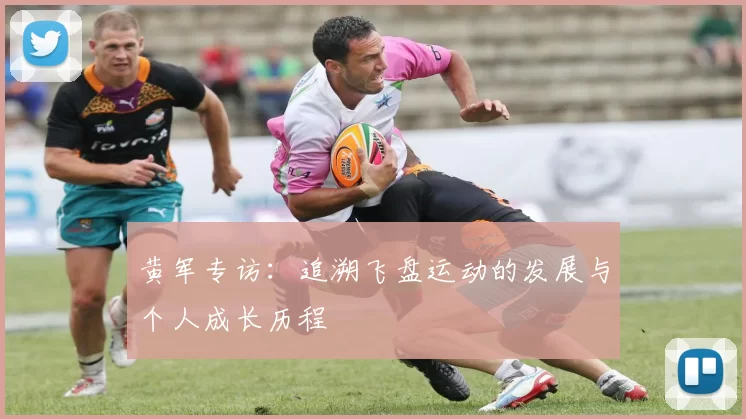 黄军专访：追溯飞盘运动的发展与个人成长历程