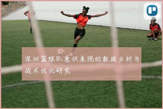 深圳篮球队意识表现的数据分析与战术优化研究