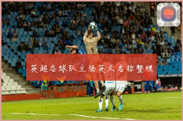 英超各球队主场英文名称整理