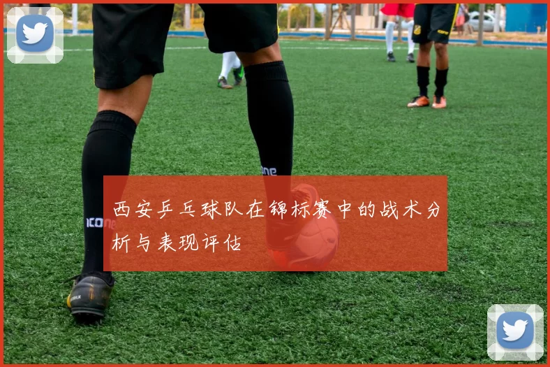 西安乒乓球队在锦标赛中的战术分析与表现评估