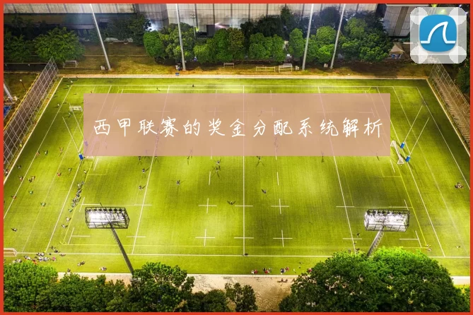 西甲联赛的奖金分配系统解析