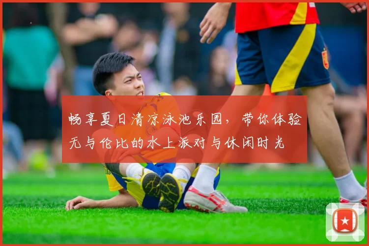 畅享夏日清凉泳池乐园，带你体验无与伦比的水上派对与休闲时光