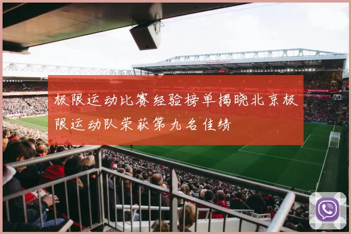极限运动比赛经验榜单揭晓北京极限运动队荣获第九名佳绩