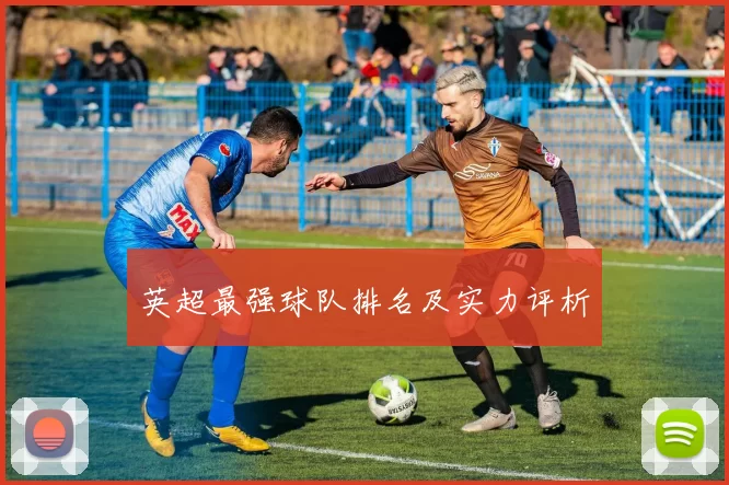 英超最强球队排名及实力评析