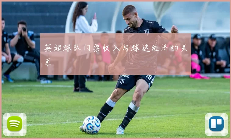 英超球队门票收入与球迷经济的关系