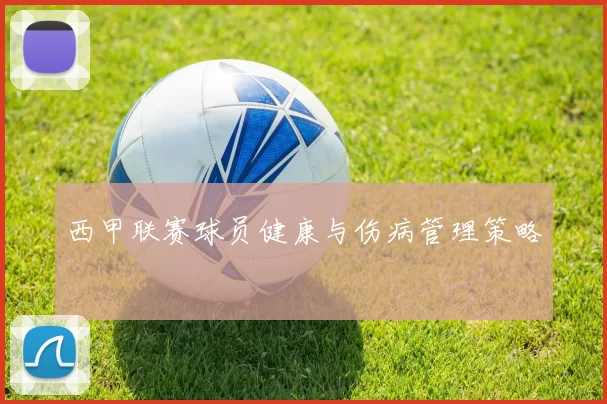 西甲联赛球员健康与伤病管理策略