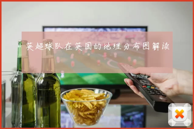 英超球队在英国的地理分布图解读